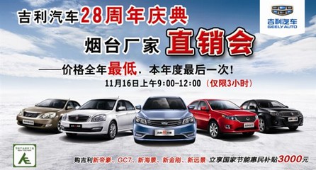 【图】吉利汽车28周年庆典厂家直销会精彩上演_汽车之家