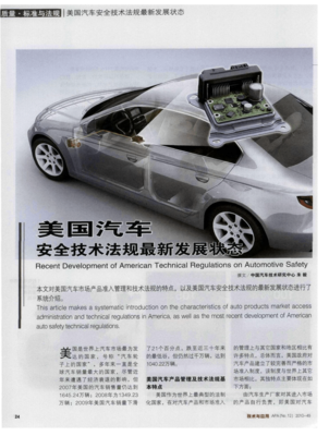 美国汽车安全技术法规最新发展状态