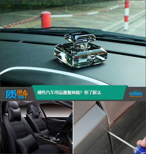 质用车 哪些汽车用品是智商税 你了解么